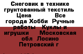 Снеговик в технике грунтованный текстиль › Цена ­ 1 200 - Все города Хобби. Ручные работы » Куклы и игрушки   . Московская обл.,Лосино-Петровский г.